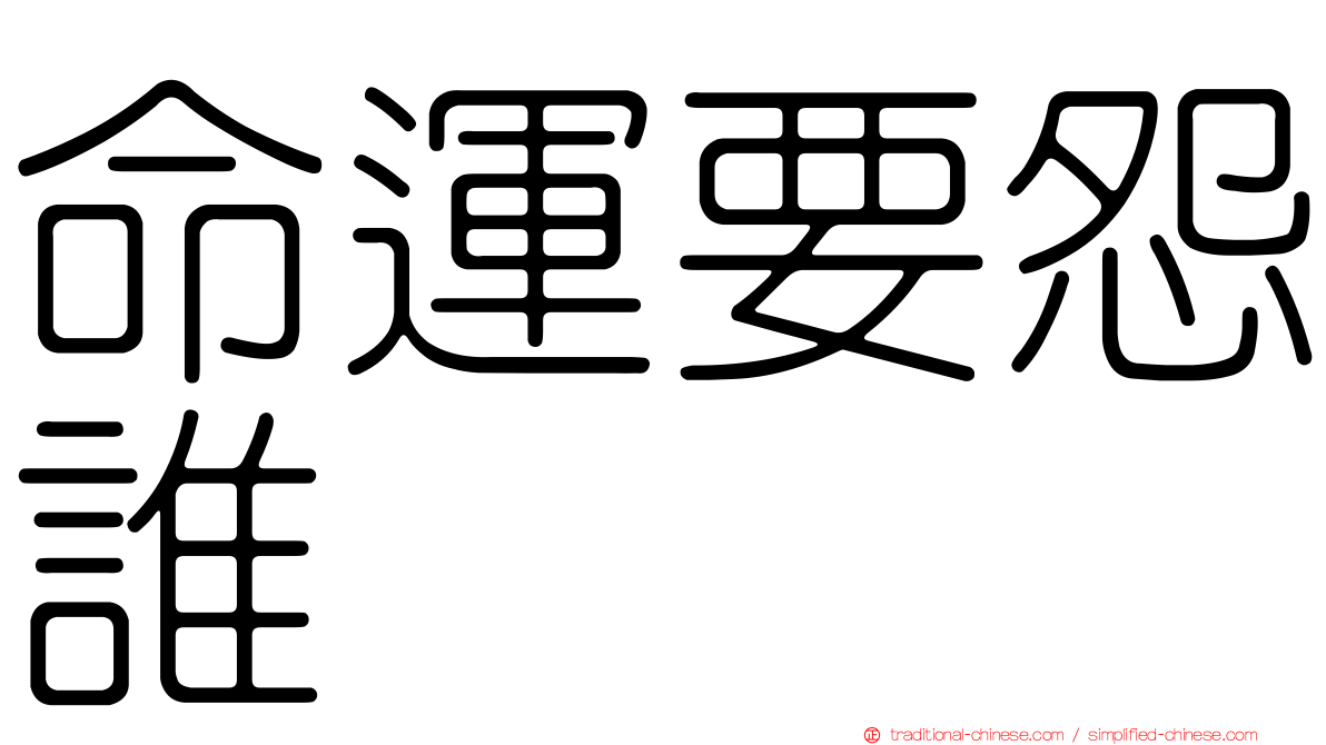 命運要怨誰　　